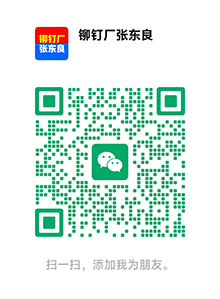 铆钉厂张东良的微信二维码
